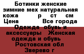 Ботинки женские зимние мех натуральная кожа MOLKA - р.40 ст.26 см › Цена ­ 1 200 - Все города Одежда, обувь и аксессуары » Женская одежда и обувь   . Ростовская обл.,Зверево г.